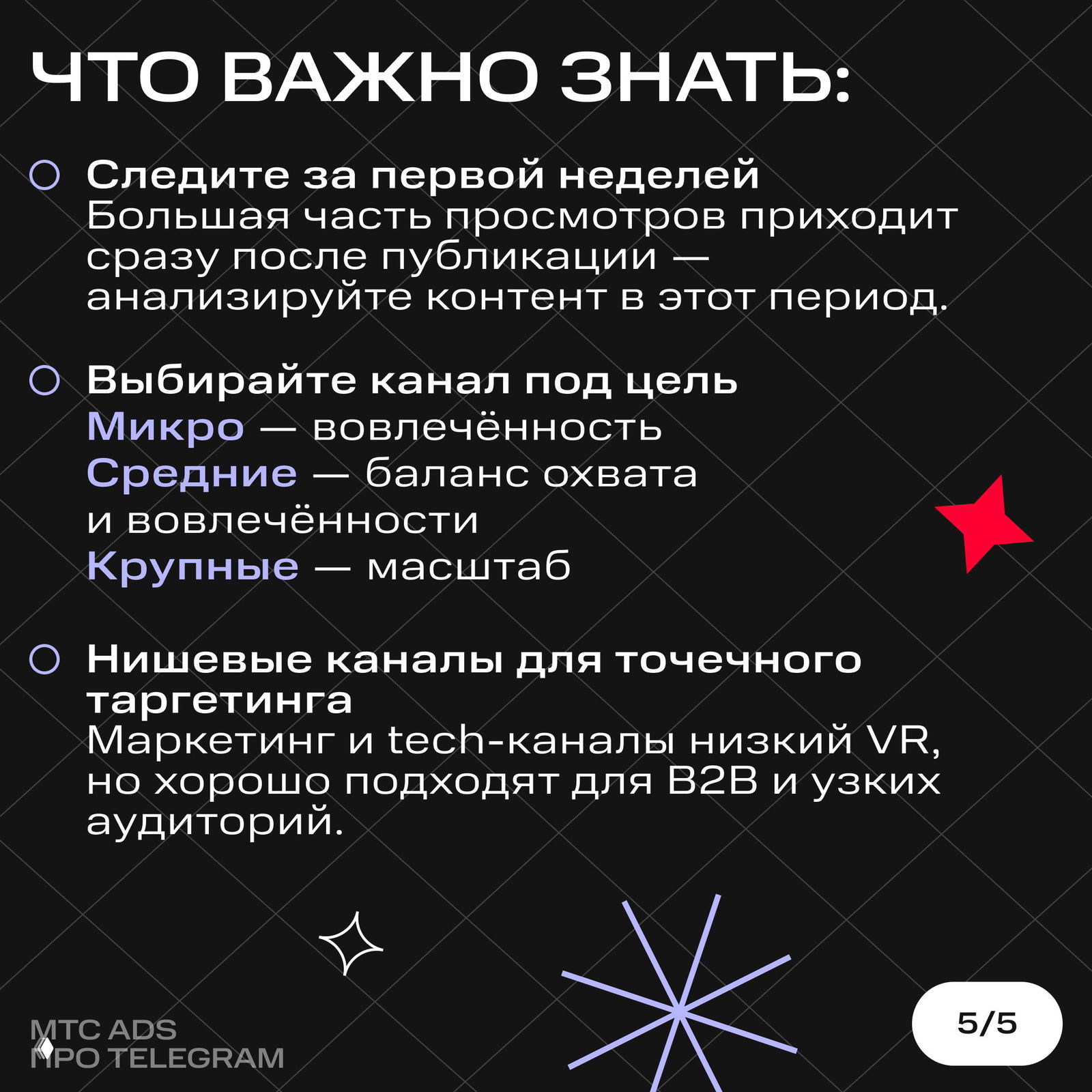 Слайд с практическими рекомендациями: следите за первой неделей, подбирайте канал под цель и используйте нишевые каналы для точечного таргетинга.