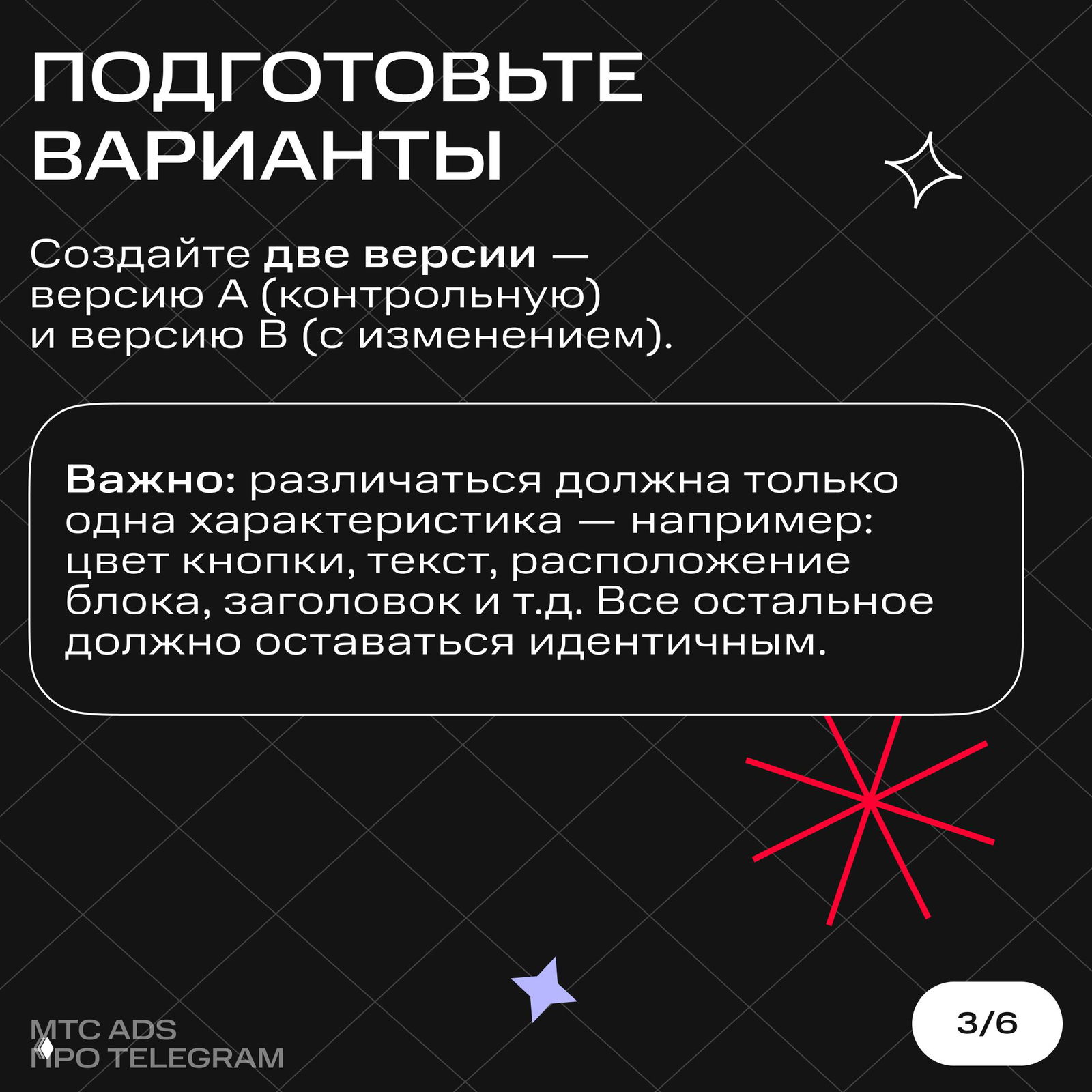 Слайд о подготовке вариантов: две версии — A (контрольная) и B (с изменением); важность изменения только одной характеристики.