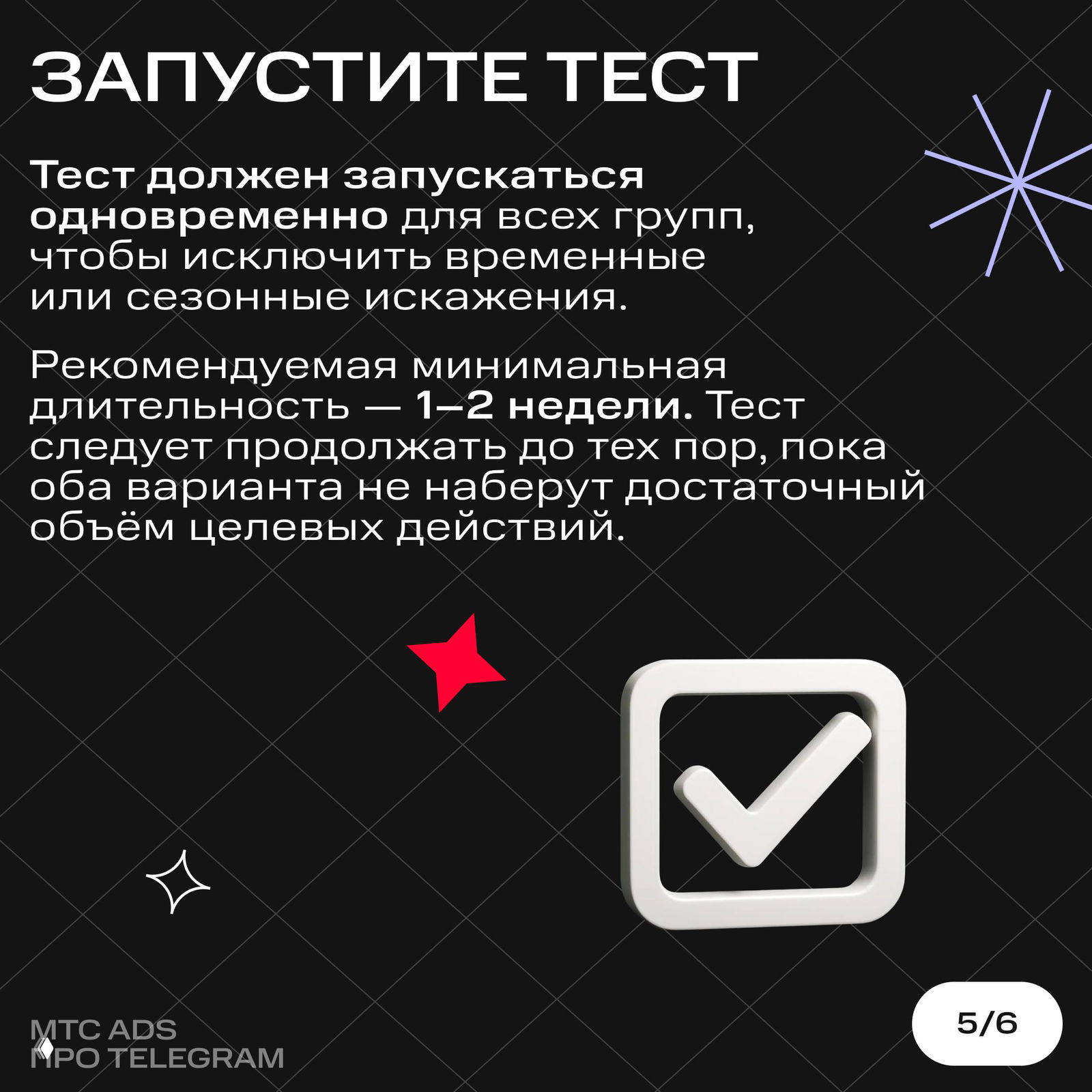 Слайд с рекомендациями по запуску теста: запускать одновременно для всех групп, минимальная длительность 1–2 недели до достаточного объёма действий.