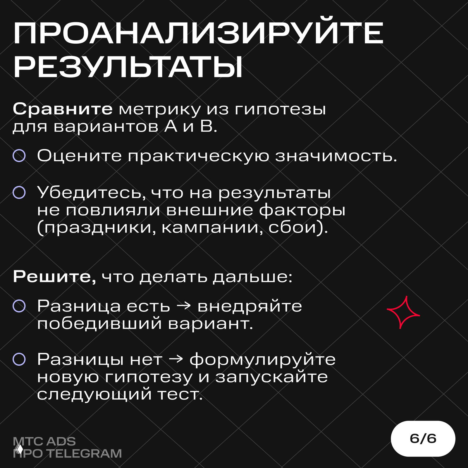 Слайд про анализ результатов: сравнить метрику для вариантов A и B, оценить практическую значимость и решить — внедрять или формулировать новую гипотезу.