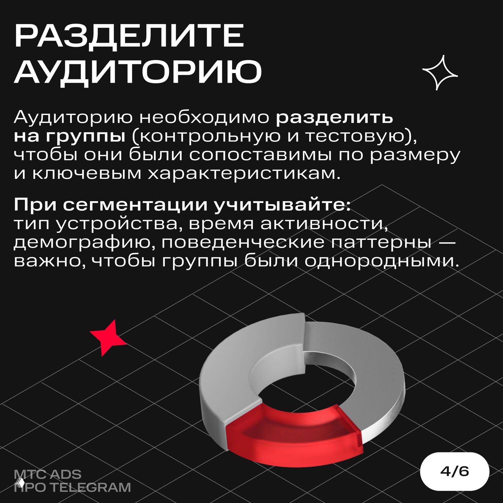 Слайд про сегментацию аудитории: разделять на сопоставимые группы по устройству, активности, демографии и поведенческим паттернам.