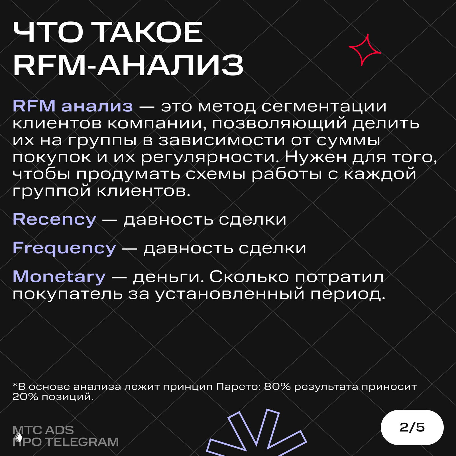 Слайд с определением RFM: текст объясняет recency, frequency и monetary, чёрный фон и крупный белый шрифт с фиолетовыми акцентами