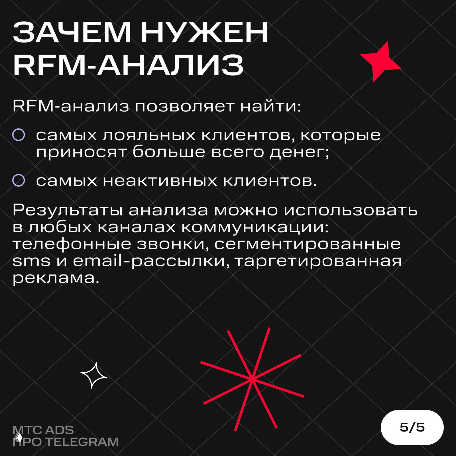 Заключительный слайд: зачем нужен RFM-анализ и куда применить результаты — звонки, sms, email-рассылки и таргет, тёмный фон и акценты