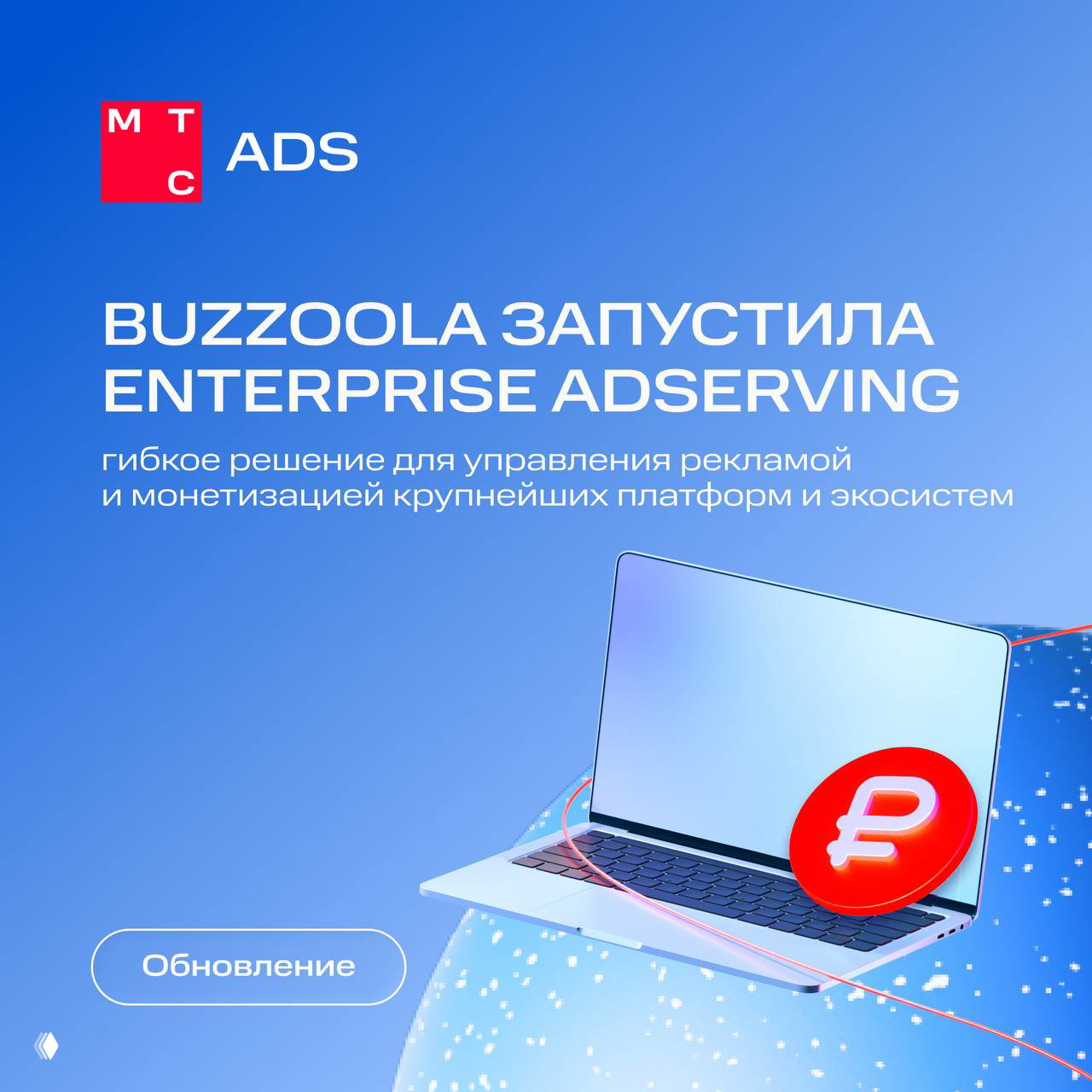 Buzzoola запустила Enterprise AdServing
