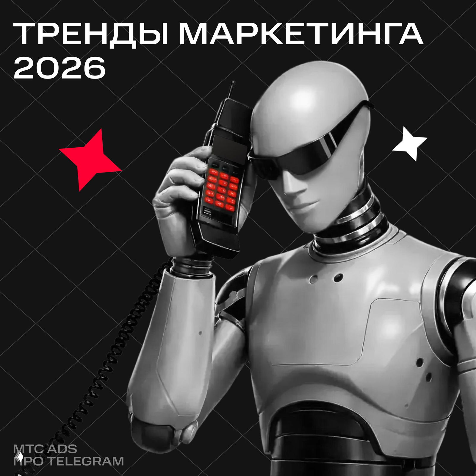 Каким будет маркетинг в 2026 году?