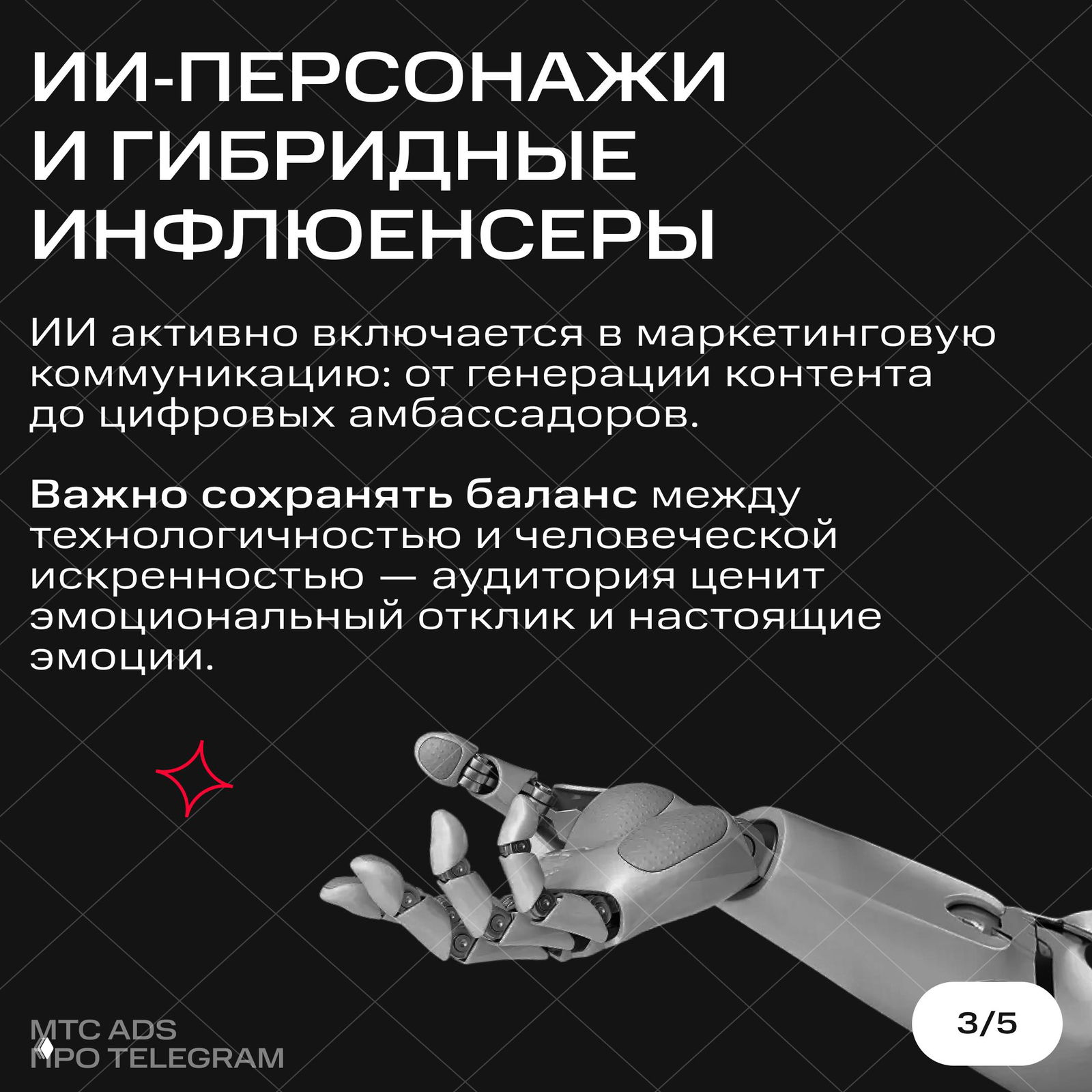 Слайд о ИИ‑персонажах и гибридных инфлюенсерах: крупный робот и роботизированная рука на черном фоне с текстом о балансе технологии и искренности.