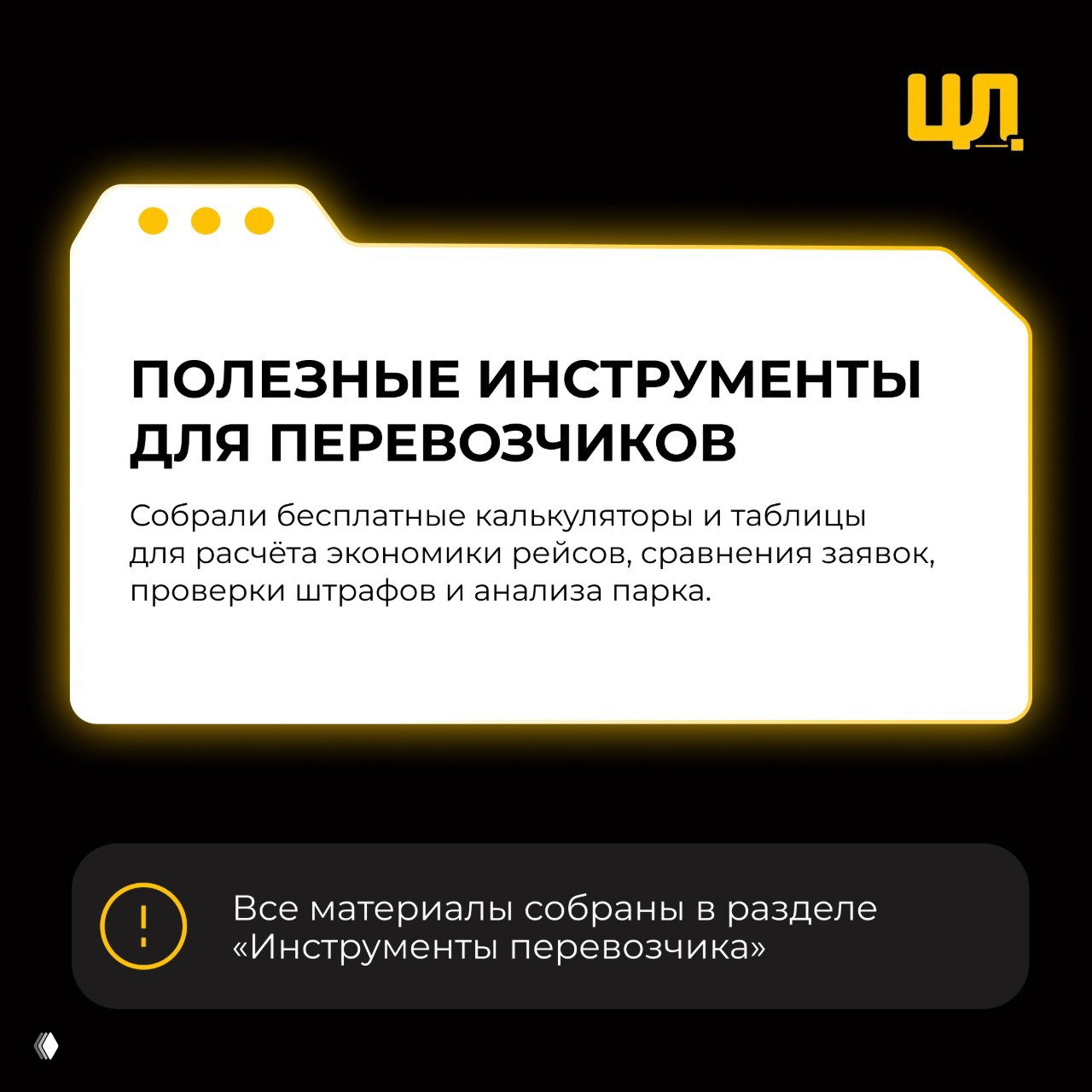 Полезные инструменты для перевозчиков