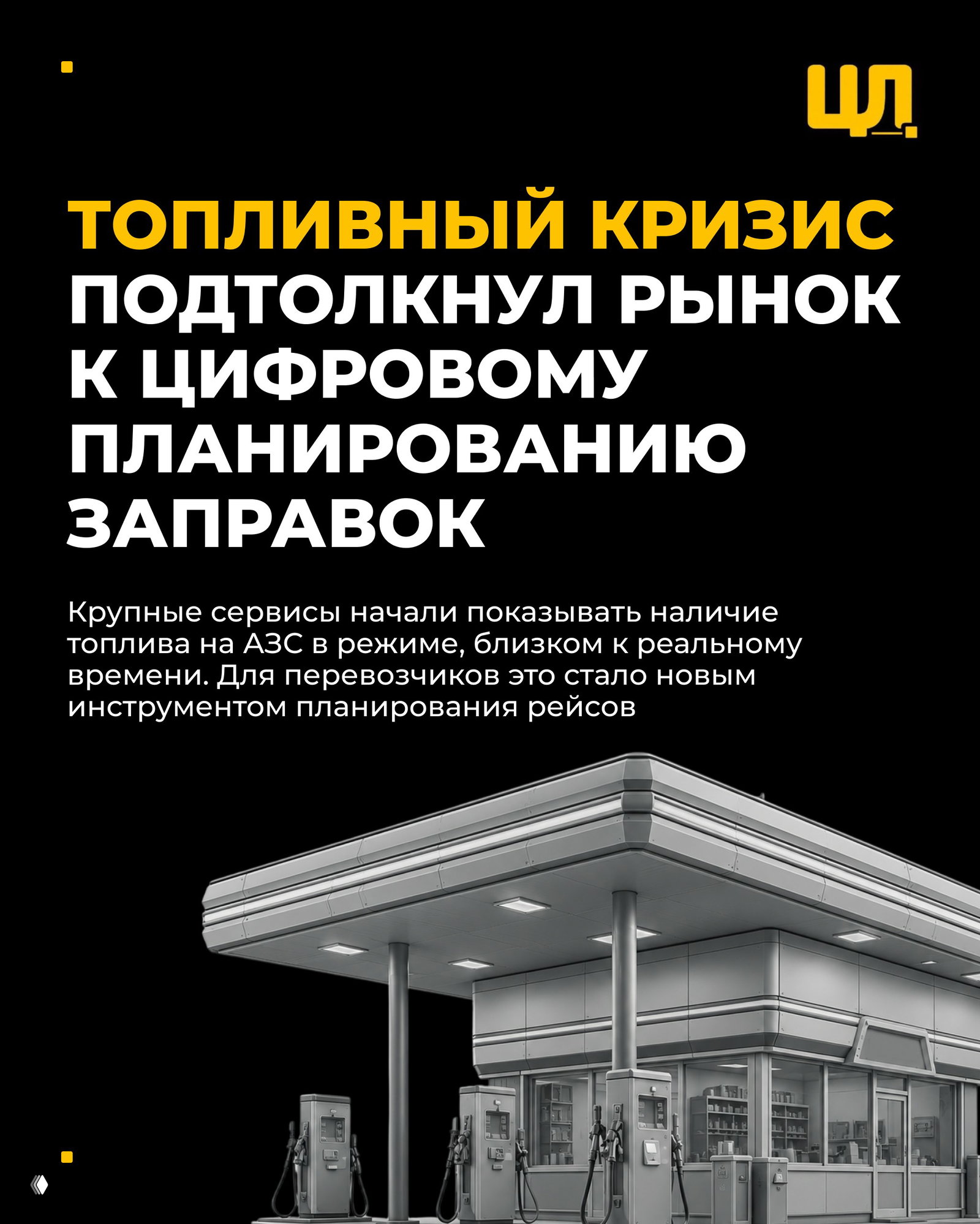 Топливный кризис и цифровое планирование заправок