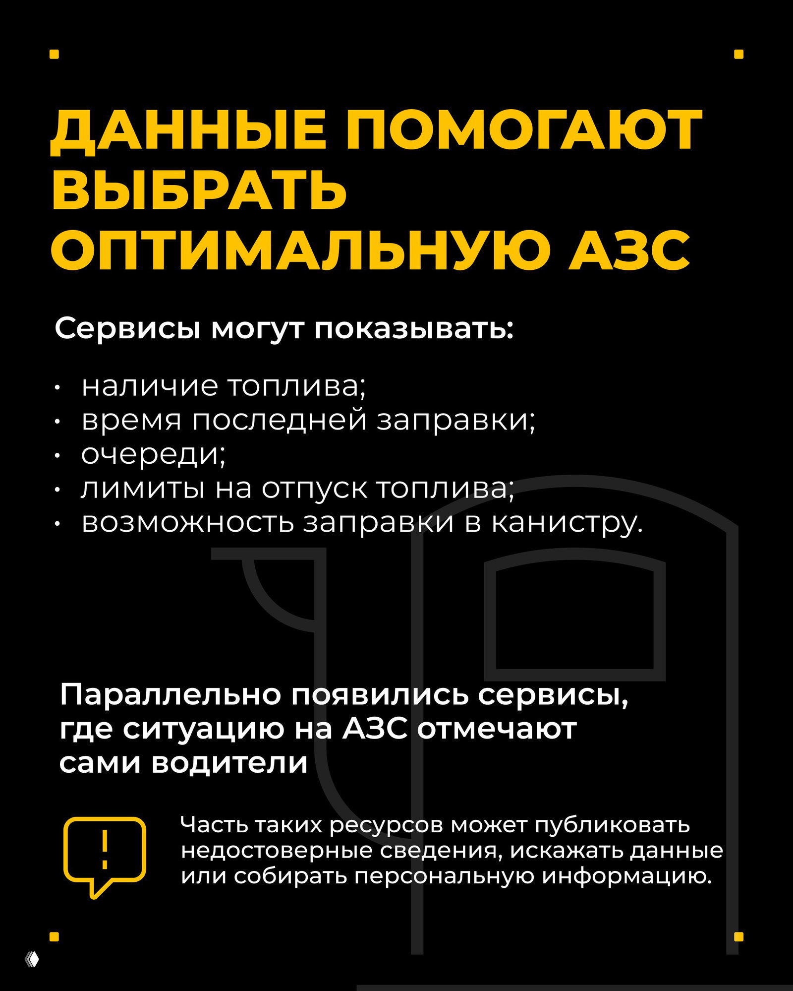 Слайд с заголовком «Данные помогают выбрать оптимальную АЗС» и списком параметров: наличие топлива, время последней заправки, очереди, лимиты и возможность заправки в канистру.