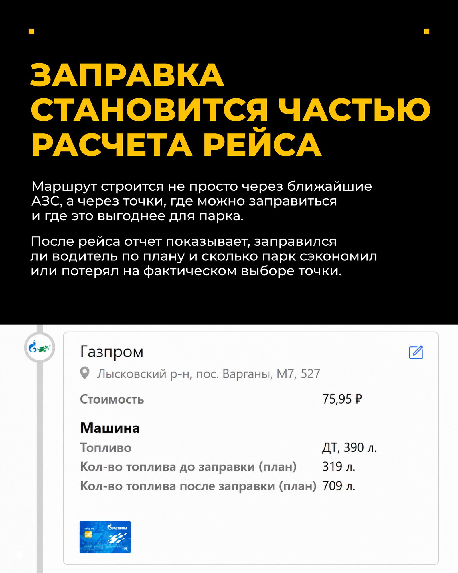 Скриншот карточки АЗС «Газпром» с адресом, стоимостью 75,95 ₽ и параметрами машины: тип топлива, количество топлива до и после заправки (план).