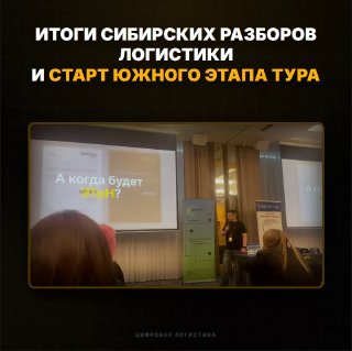Зал с аудиторией и докладчиком на разборе логистики: проекция слайдов, стенд организаторов и участники, атмосфера деловой конференции для перевозчиков.
