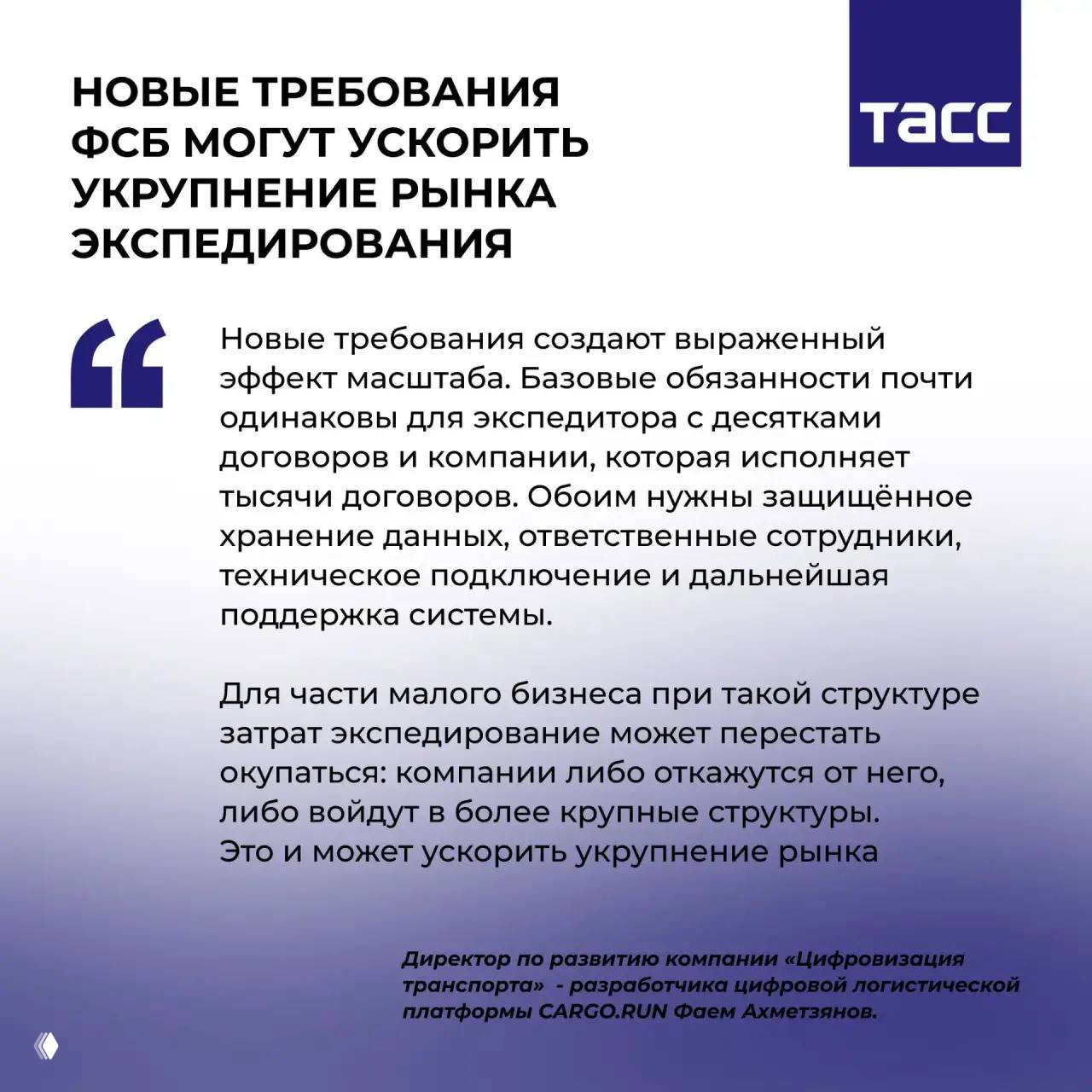 CARGO.RUN — решение для требований ФСБ к экспедиторам