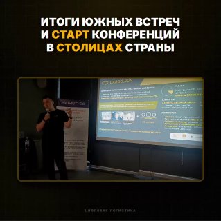 Докладчик у экрана с презентацией проекта «Цифровизация Транспорта»: слайд с инфографикой и логотипами на конференции