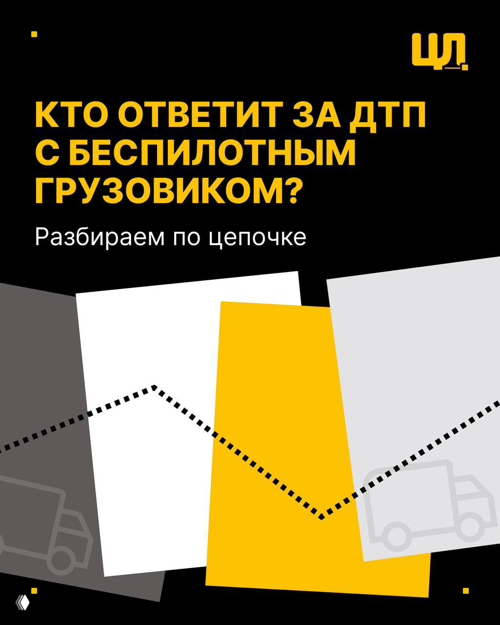 Кто ответит за ДТП с беспилотным грузовиком?
