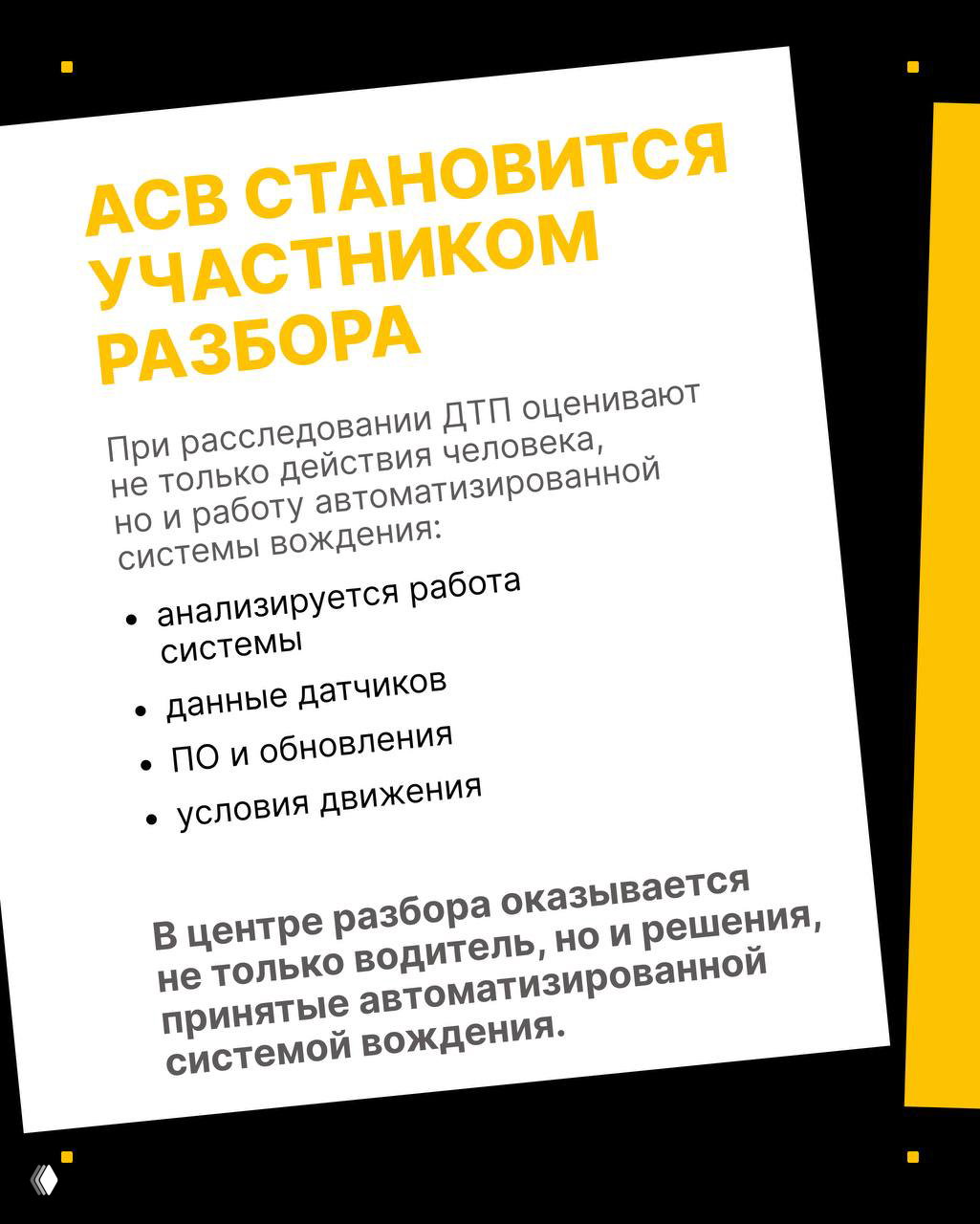 Слайд: заголовок «АСВ становится участником разбора» и перечисление факторов: работа системы, данные датчиков, обновления ПО и условия движения на белом фоне.