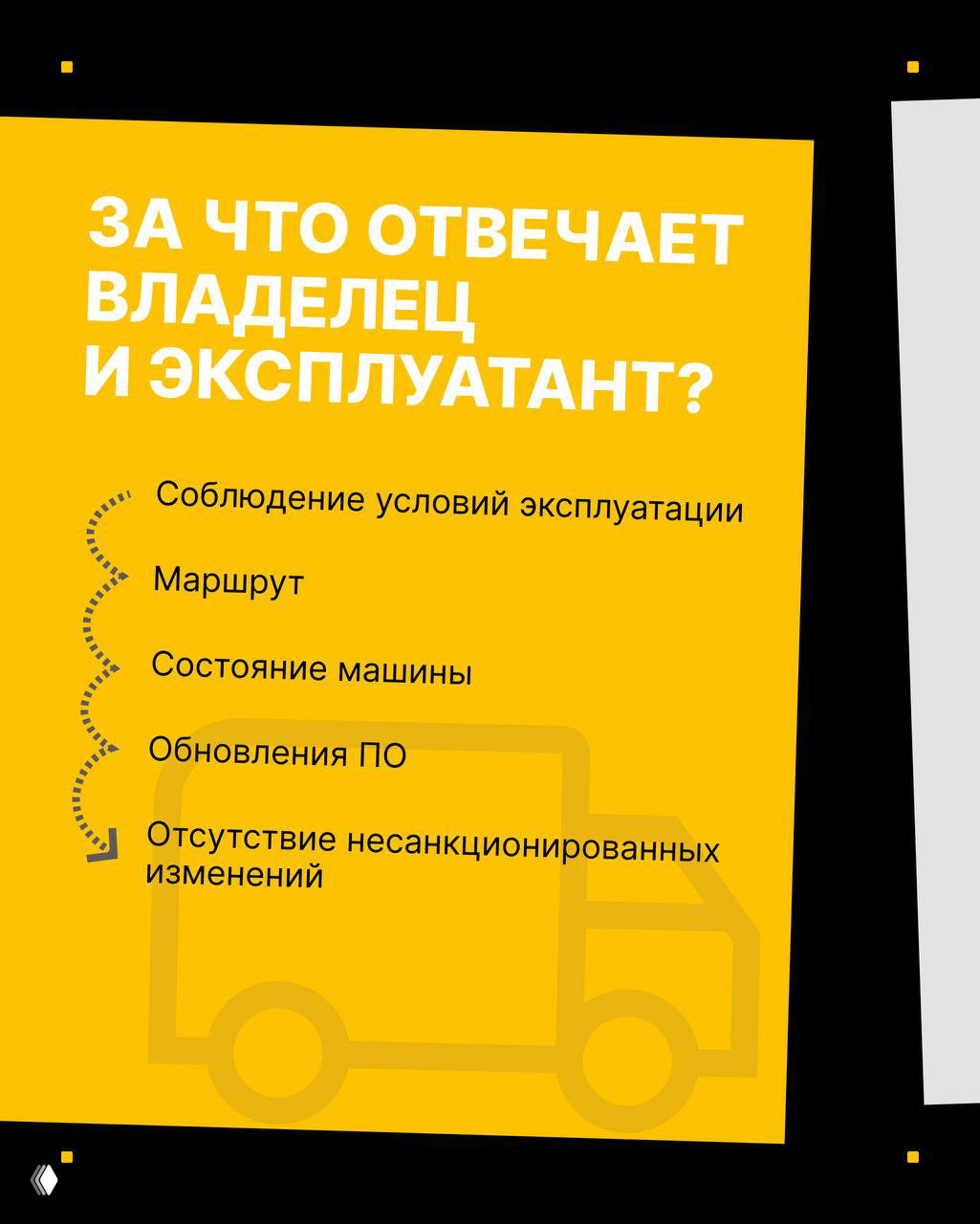 Слайд на жёлтом фоне: вопросы ответственности владельца и эксплуатанта — маршрут, состояние машины, обновления ПО и отсутствие несанкционированных изменений.