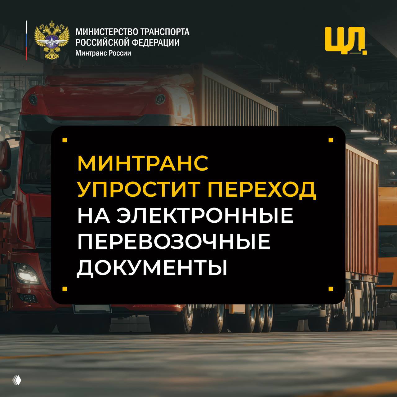 Минтранс смягчит отдельные требования при переходе на ЭПД