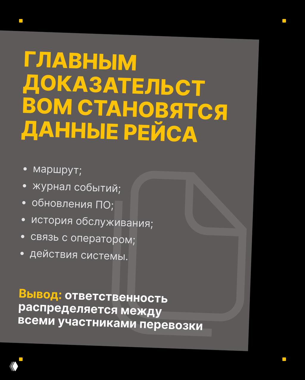 Слайд: «Главным доказательством становятся данные рейса» — перечислены маршрут, журнал событий, обновления ПО и история обслуживания на тёмном фоне.