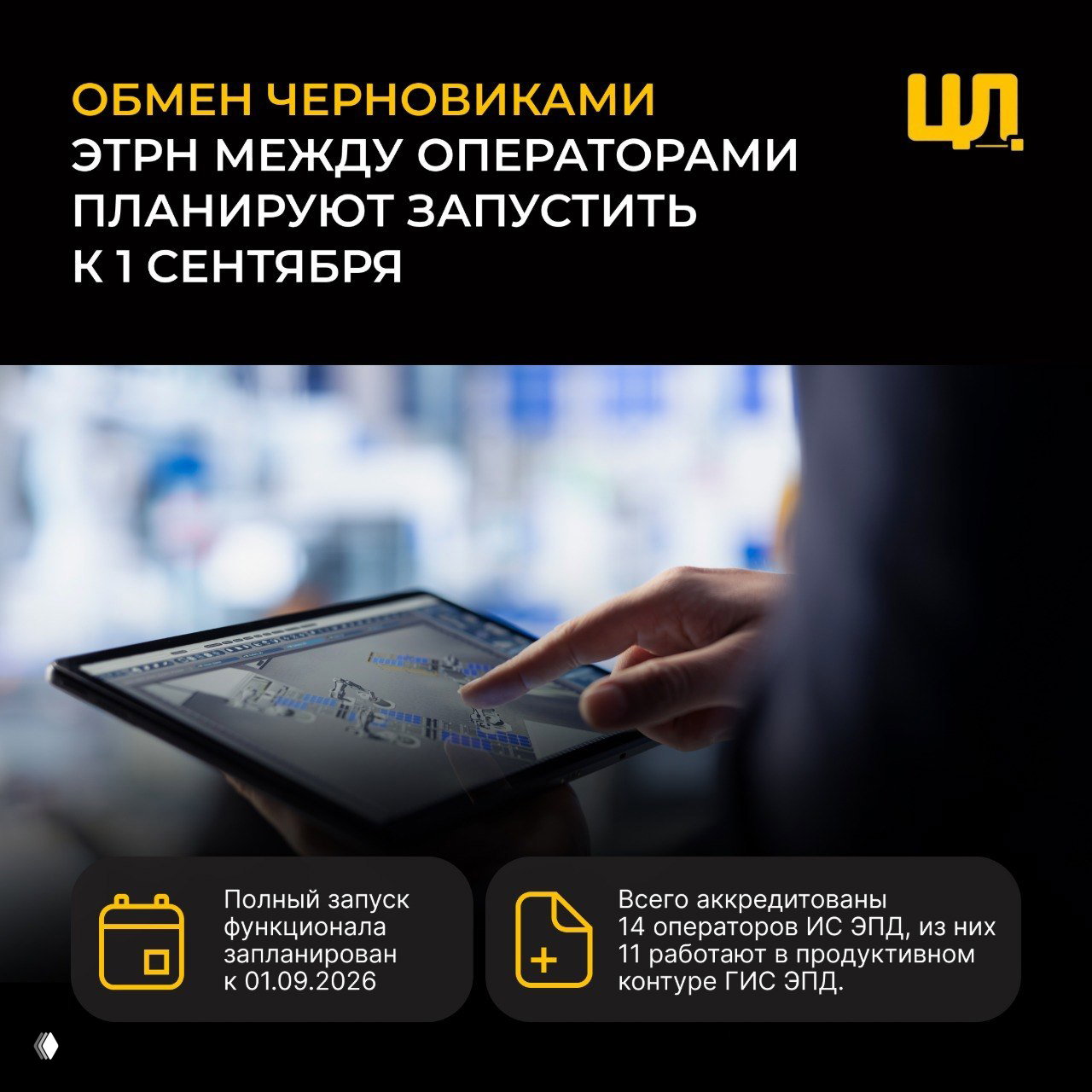 Обмен черновиками ЭТрН между операторами к 1 сентября
