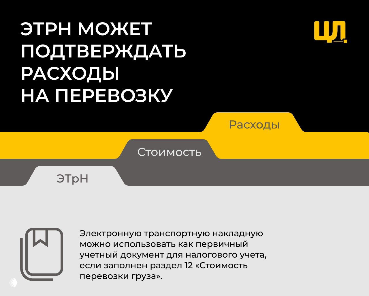 ЭТрН может быть первичным документом для налогового учета