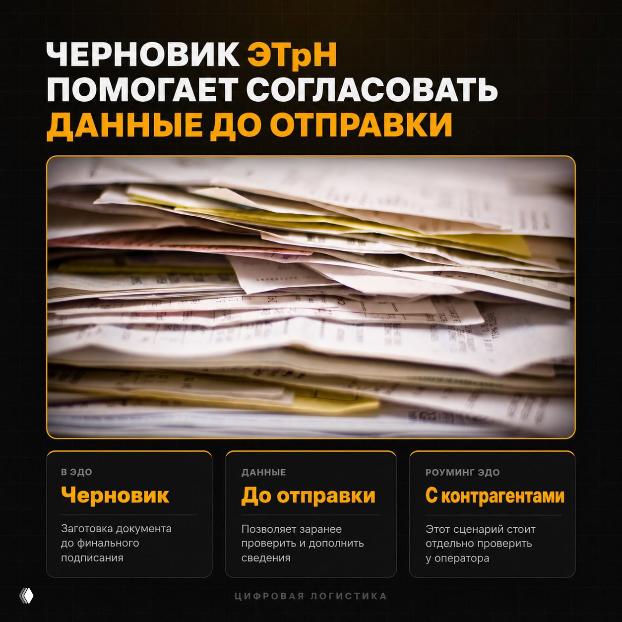 Черновик ЭТрН согласовывает данные до отправки