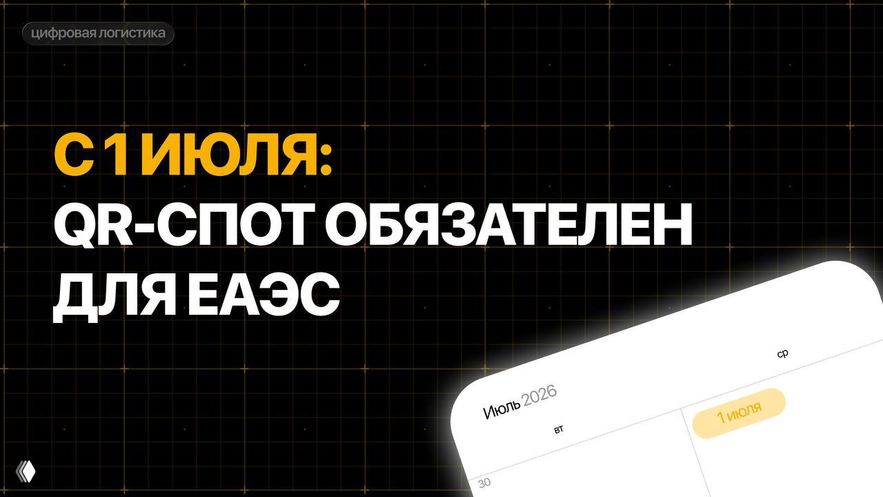 С 1 июля QR‑код СПОТ обязателен для ЕАЭС