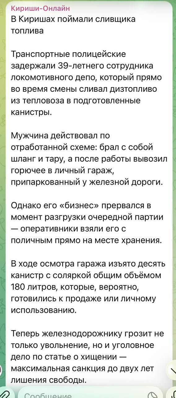Скрин новости «Кириши-Онлайн» о задержании сливщика топлива: текст про задержание работника депо и изъятые канистры с дизтопливом.