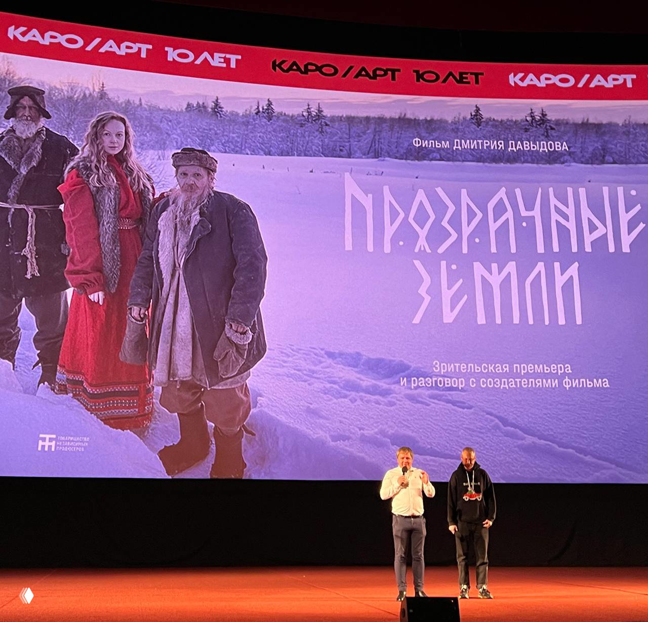 Впечатления от премьеры «Прозрачные земли»