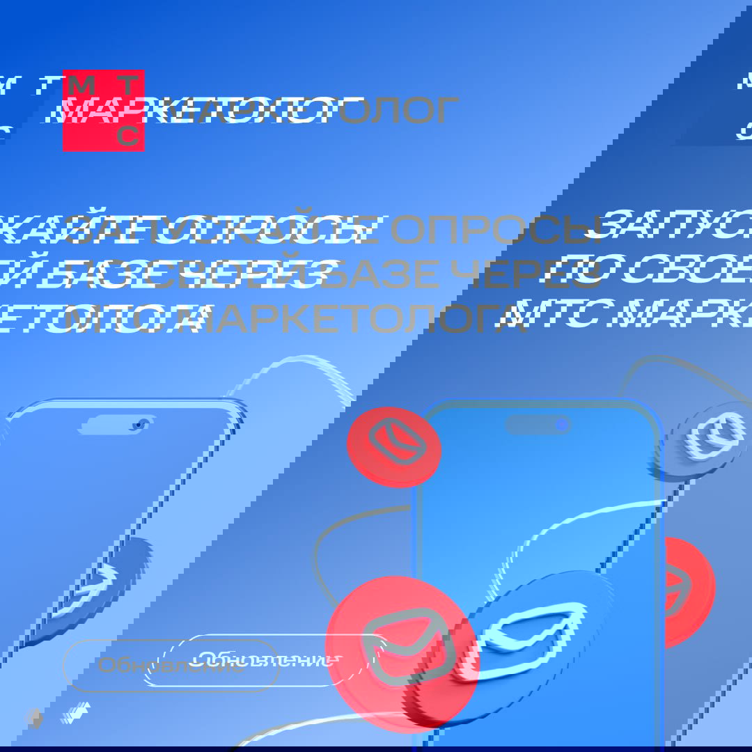 Опросы в МТС Маркетологе: сбор мнений через SMS