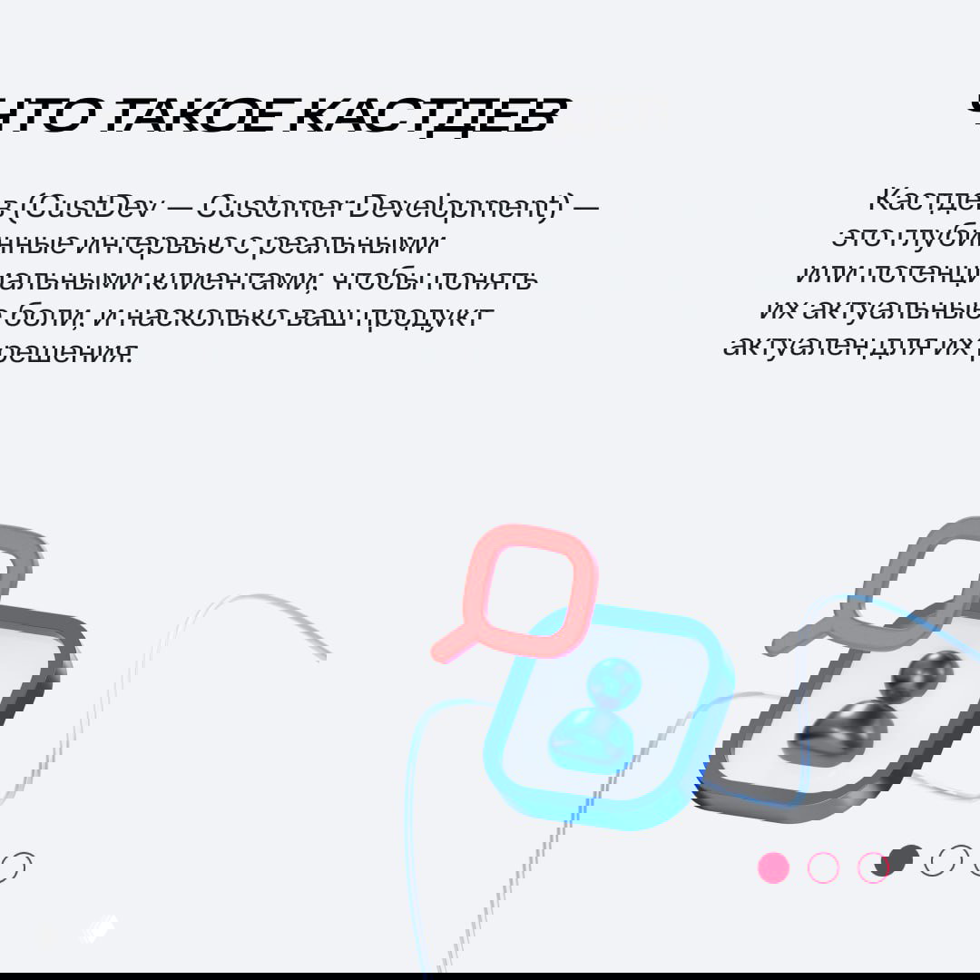 Слайд с определением кастдева (CustDev): текст о глубинных интервью с реальными или потенциальными клиентами и иконка пользователя на фоне.