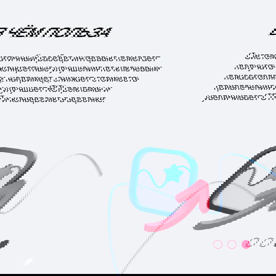 Слайд «В чём польза»: текст о системном разборе интервью, снижении стоимости привлечения, росте ROI, CTR и конверсии, с графическими элементами и стрелкой.