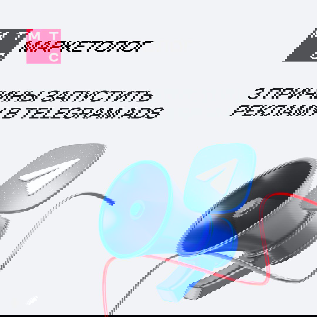Преимущества запуска Telegram Ads через МТС Маркетолог