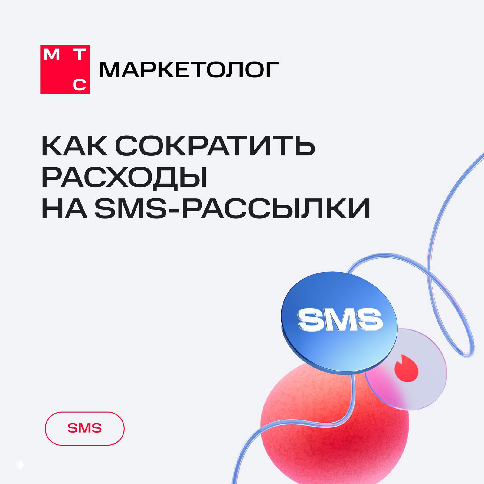 Как оптимизировать текст для SMS-рассылок