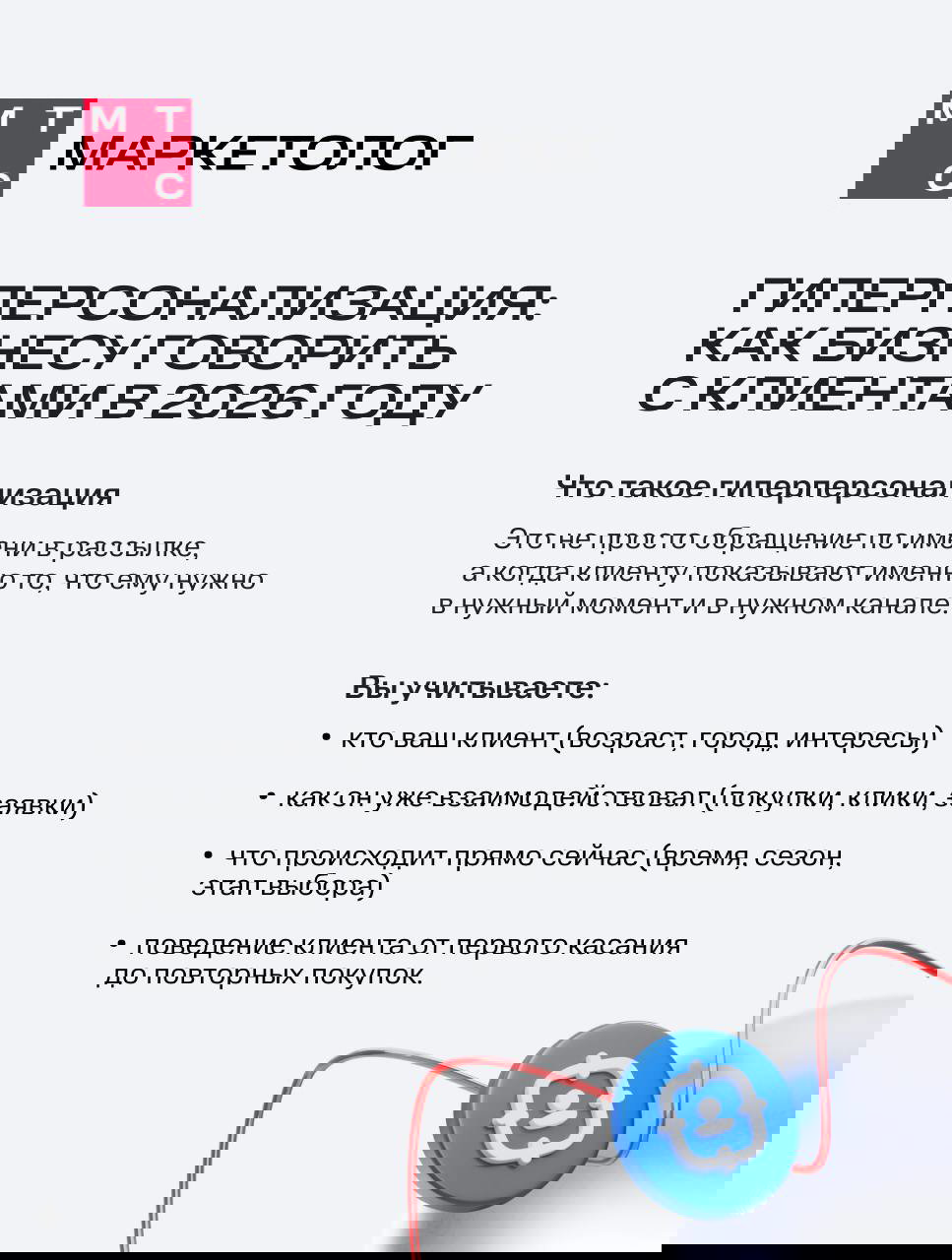 Гиперперсонализация — новый стандарт маркетинга