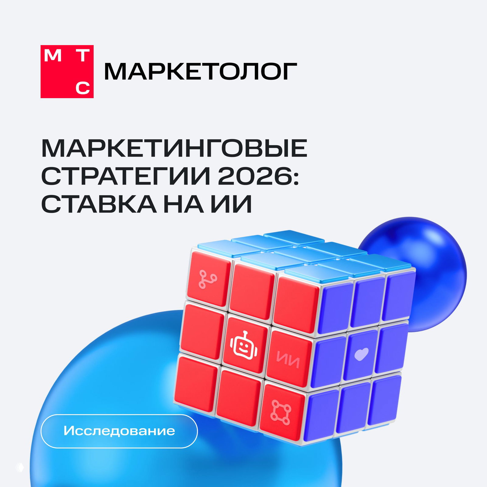 Базовый минимум 2026 года – ИИ в маркетинге