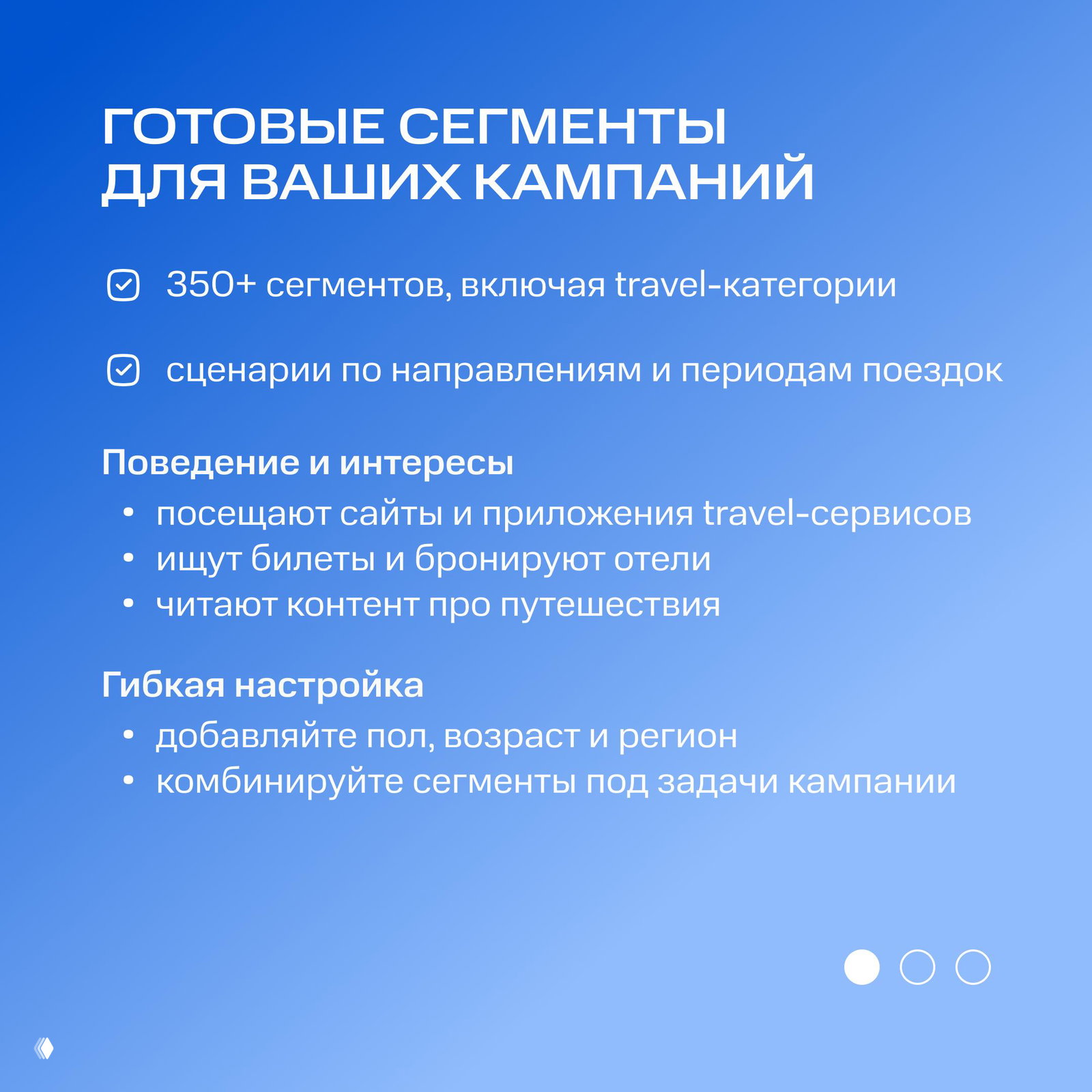 Слайд с заголовком «Готовые сегменты для ваших кампаний» и списком поведения: посещают travel‑сервисы, ищут билеты, бронируют отели; голубой градиент.