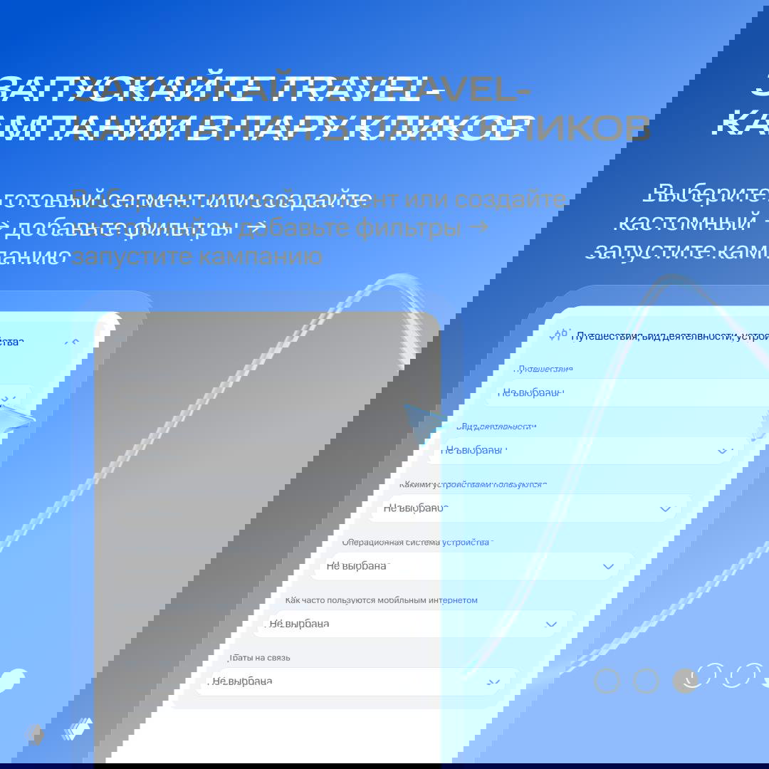 Слайд с инструкцией «Запускайте travel‑кампании в пару кликов» и изображением интерфейса фильтров сегментов: устройства, виды активности, расходы на связь.