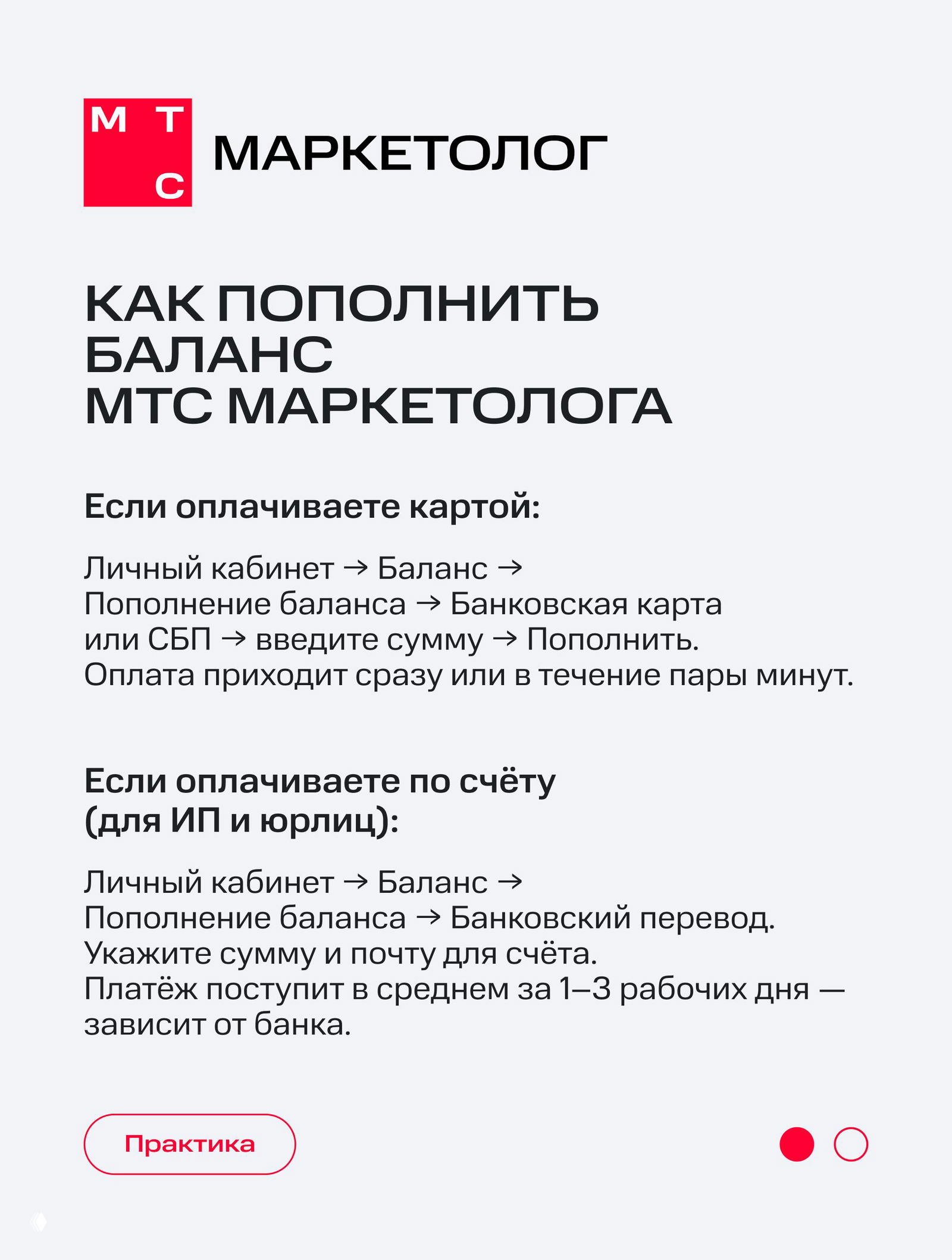 Тарификация и оплата в МТС Маркетолог