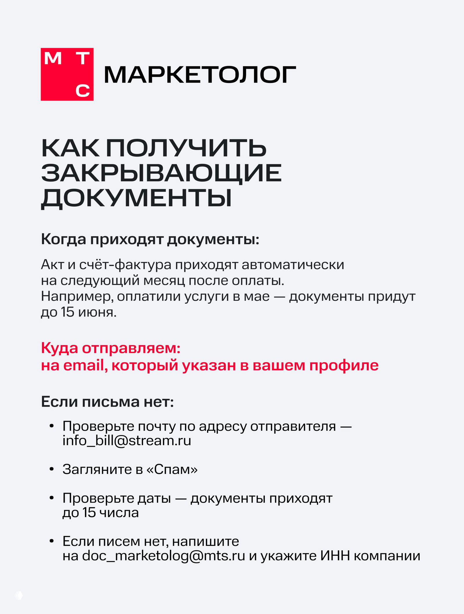 Как получить закрывающие документы и вернуть деньги