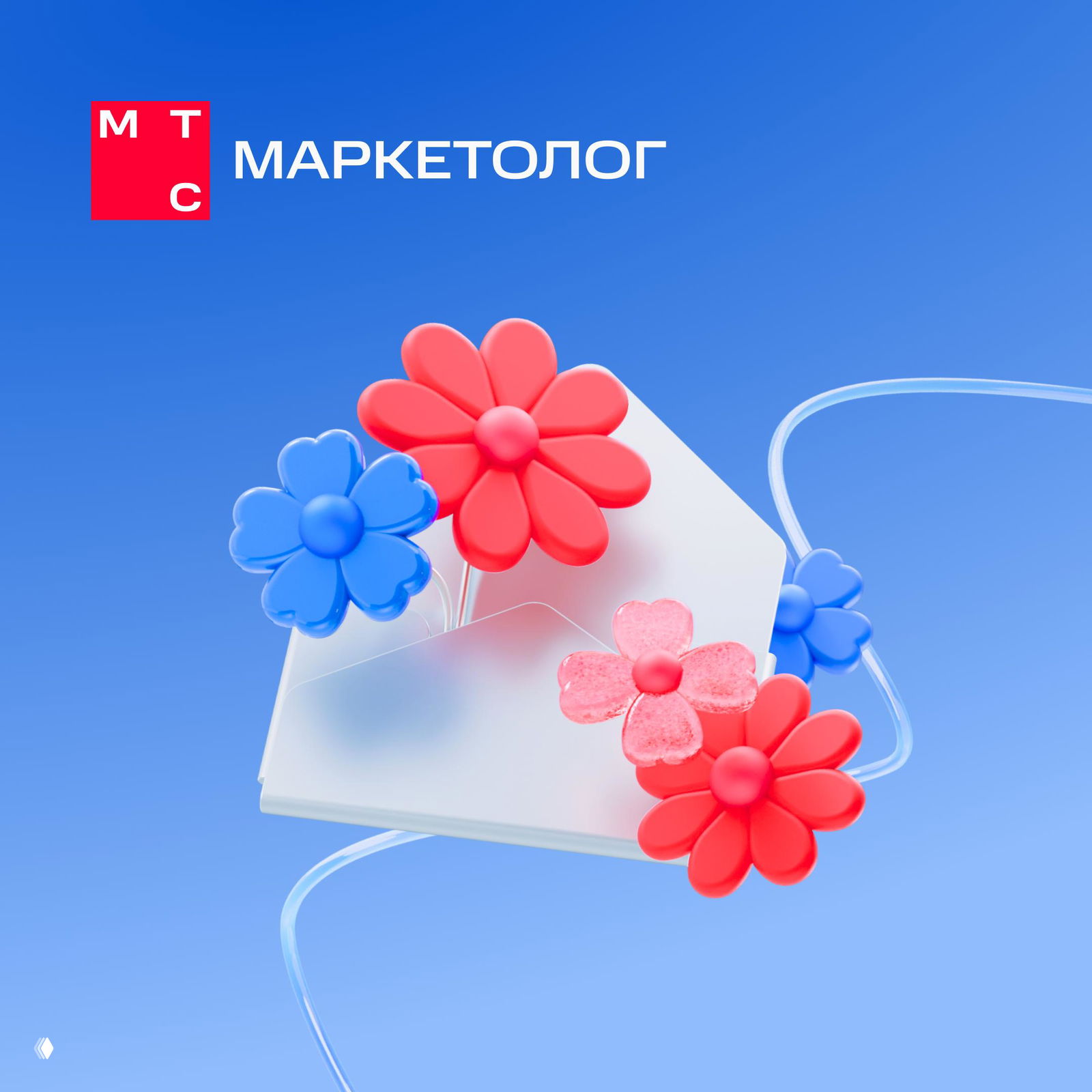 Подарки на подходе — предложение МТС Маркетолог