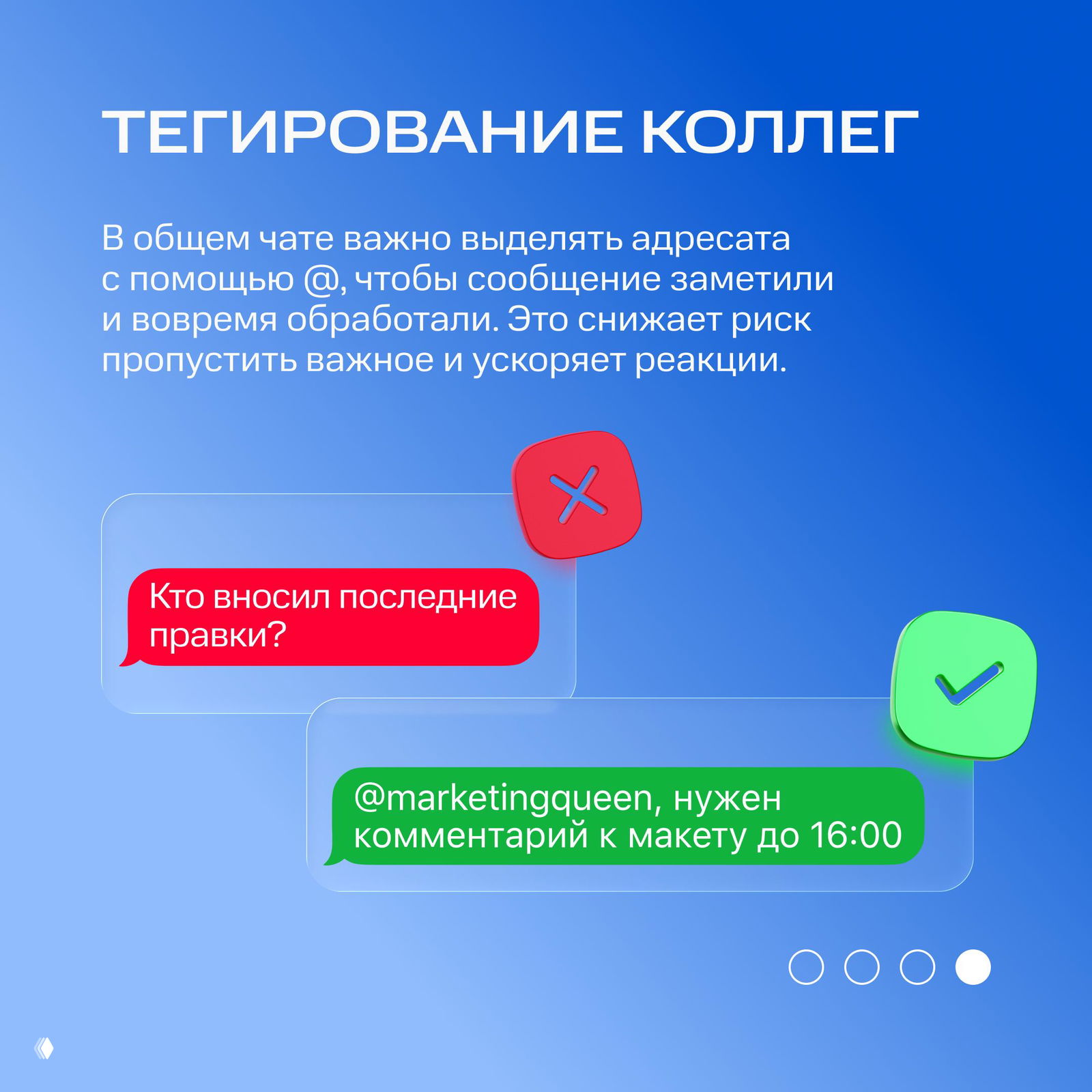Слайд «ТЕГИРОВАНИЕ КОЛЛЕГ»: пример корректного упоминания через @ в зелёном пузыре и рекомендация выделять адресата в общем чате