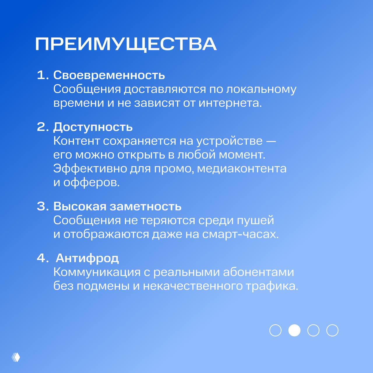 Слайд с преимуществами таргетированных рассылок: своевременность, доступность, высокая заметность и антифрод — текстовые пояснения на голубом фоне.