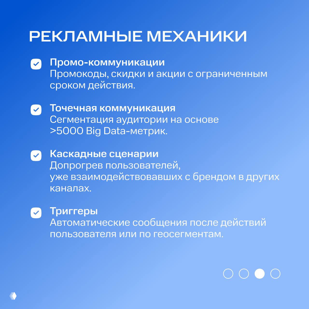 Слайд «Рекламные механики»: промо‑коммуникации, точечная сегментация, каскадные сценарии и триггеры с краткими описаниями на корпоративном фоне.