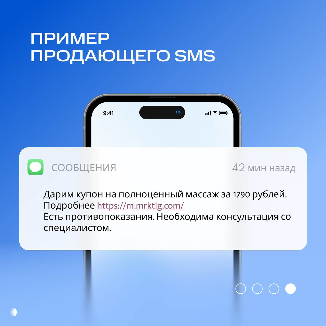 Пример продающего SMS в рамке смартфона: купон на массаж, ссылка на сайт и предупреждение о противопоказаниях — демонстрация сообщения пользователю.