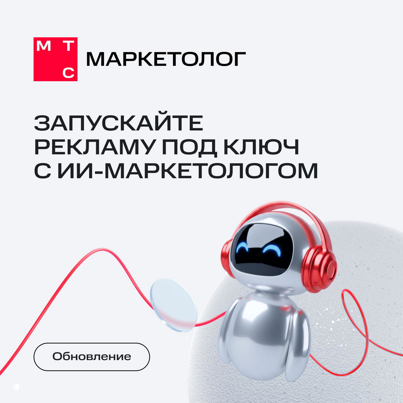 Запуск рекламной кампании с ИИ‑маркетологом