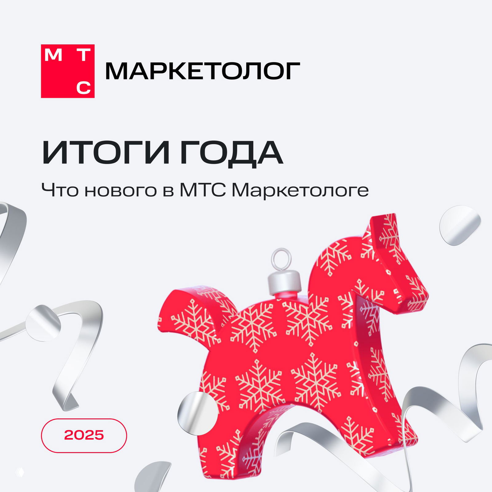 Итоги 2025: что нового в МТС Маркетолог