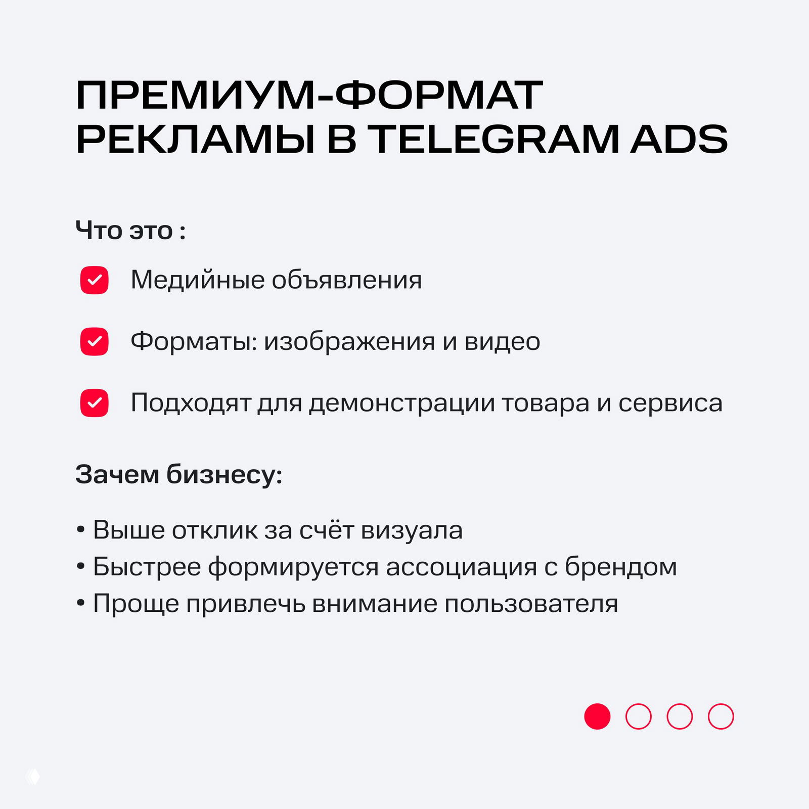 Слайд о премиум-формате рекламы в Telegram Ads: чек-лист преимуществ формата, иконки и подпункты о визуале и демонстрации товара на светлом фоне.