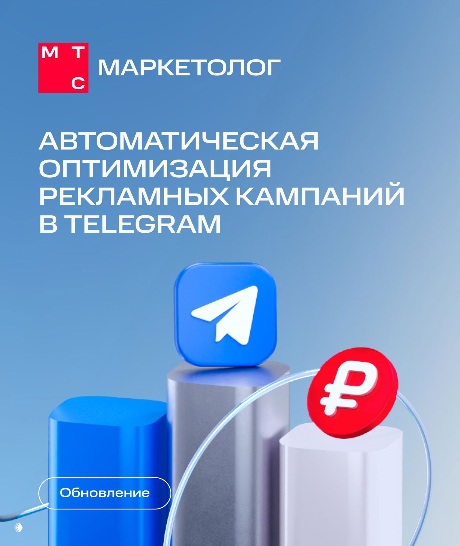 Автоматическая оптимизация рекламных кампаний в Telegram