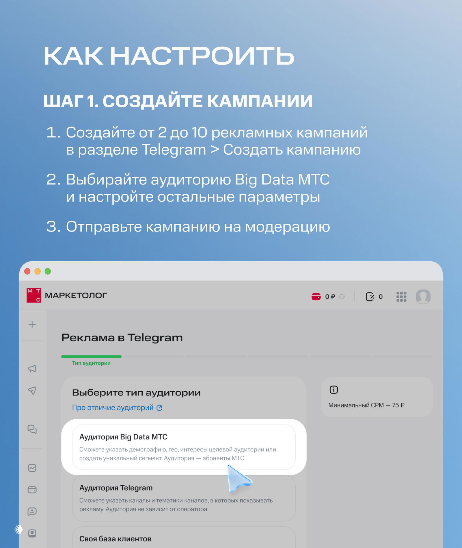 Слайд «Как настроить» — шаг 1: создание от 2 до 10 кампаний в разделе Telegram и выбор аудитории Big Data MTS, скрин интерфейса.