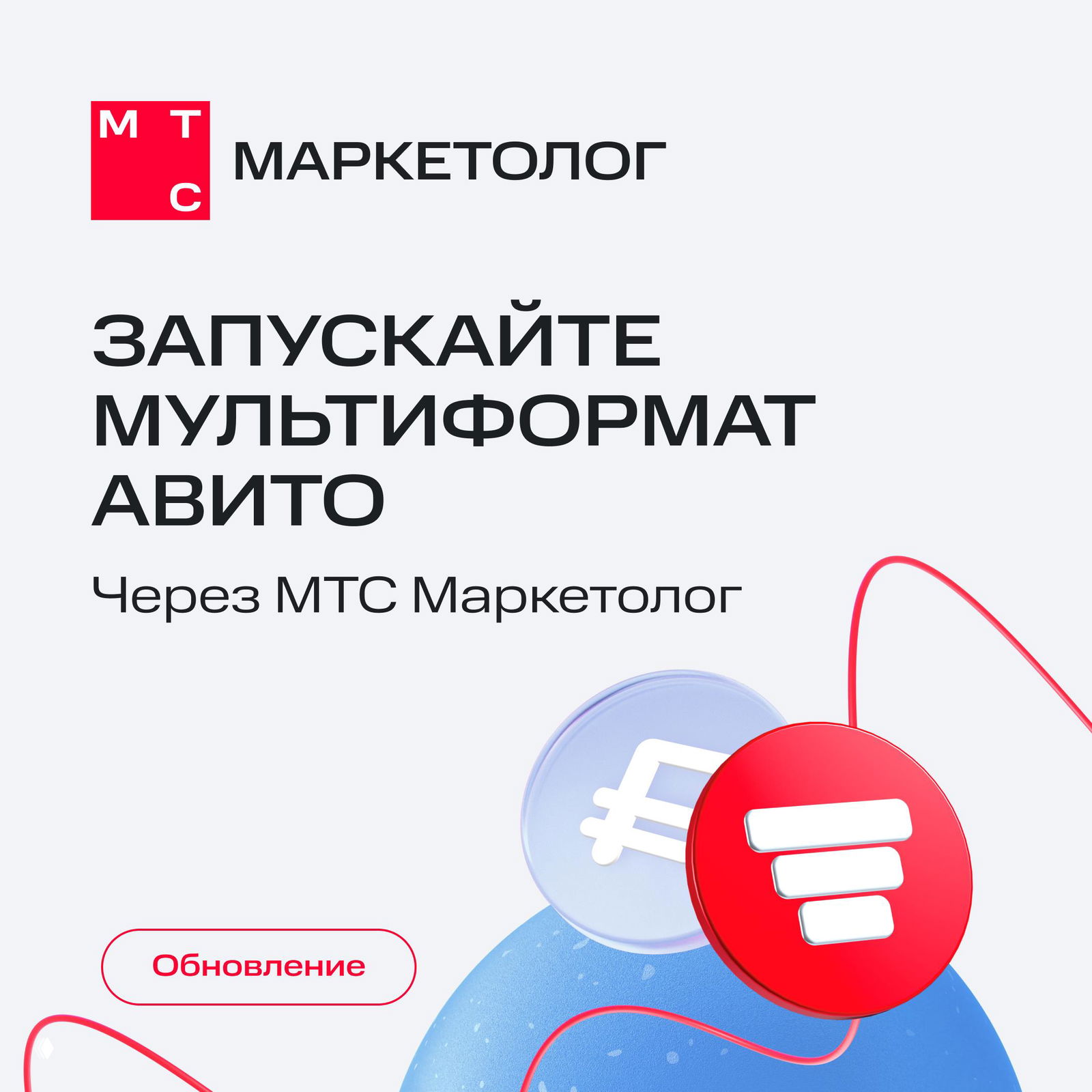 Теперь мультиформат Авито через МТС Маркетолога